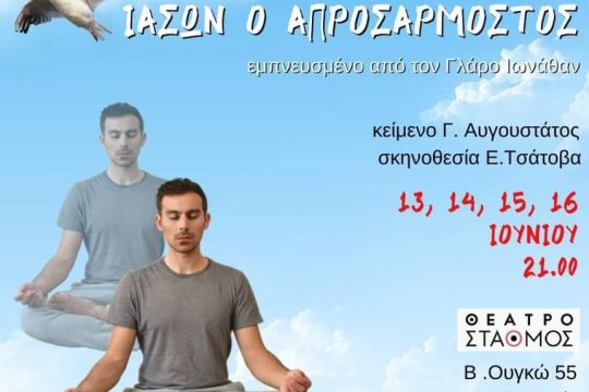 ΙΑΣΩΝ Ο ΑΠΡΟΣΑΡΜΟΣΤΟΣ